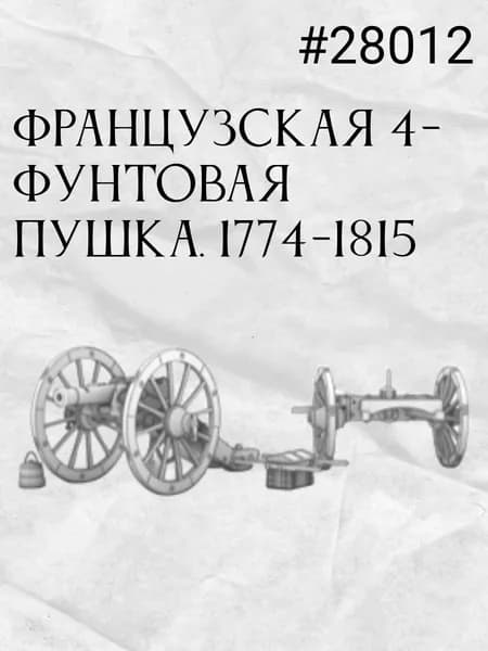 Французская 4-фунтовая пушка. 1774-1815
