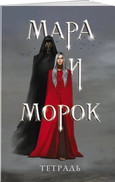 Тетрадь Мара и Морок