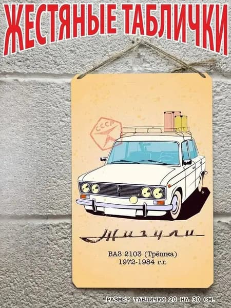 Автомобили СССР 1972-1984, жигули 2103 трёшка, постер на стену, табличка металлическая, готовый подарок