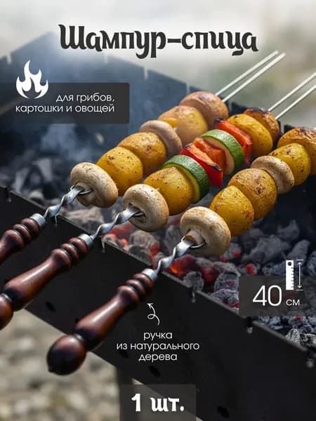Шампур спица двойной для грибов, овощей и картошки 40 см (1 шт) с деревянной ручкой