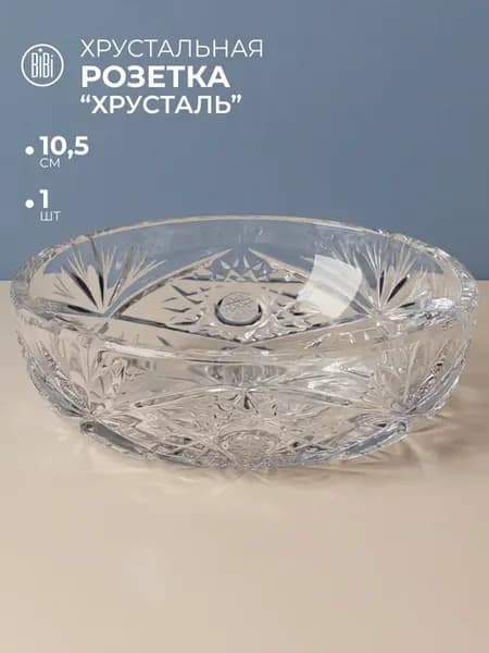 Салатник хрустальный 1 шт 10,5 см