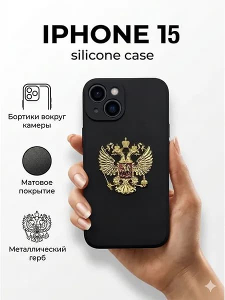 Чехол Силиконовый на iPhone 15 С Гербом России