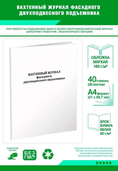 Книга учета. Вахтенный журнал фасадного двухподвесного подъемника. 40 страниц