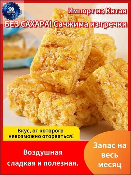 Бестселлер ОзонТРАДИЦИЯ БЕЗ САХАРА! Сачжима из гречки Натуральная сладость, знакомый хруст. Идеально для диабетиков и ПП!
