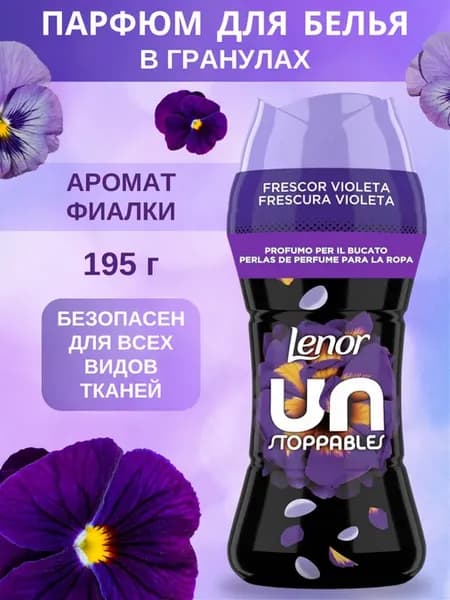 Кондиционер парфюм для белья, гранулы для стирки