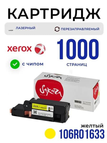 Картридж Sakura 106R01633 для XEROX, желтый, 1000 к.