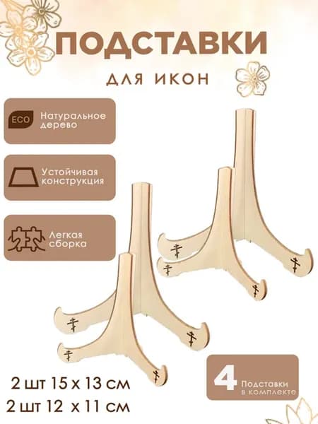 Подставки для икон деревянные