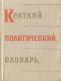 Краткий политический словарь | Лехин Иван Васильевич