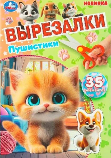 Пушистики. 35 элементов. A5