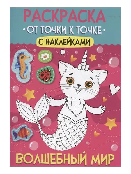 Раскраска. От точки к точке с наклейками. Волшебный мир