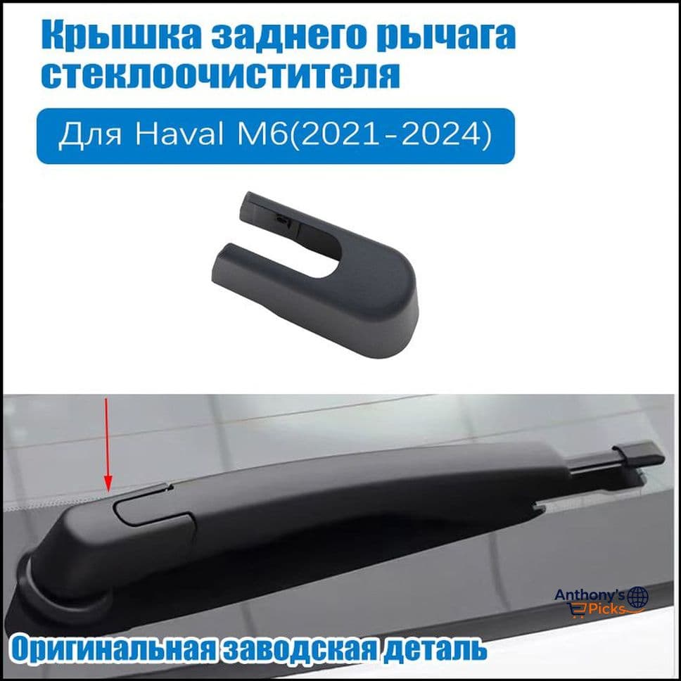 Крышка заднего рычага стеклоочистителя, для Haval M6 2021-2024, аксессуар для авто, заводское качество, 1 шт