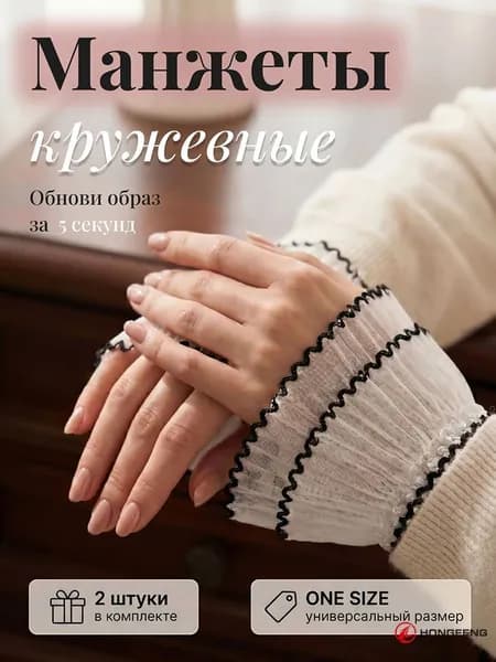 Манжеты для рукавов кружевные, Манжет одежный.