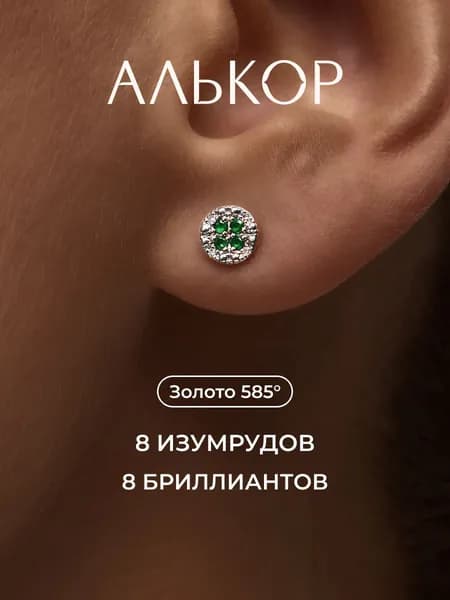 АЛЬКОР Серьги золотые 585 c 8 изумрудами и 8 бриллиантами