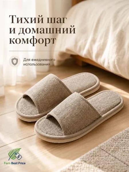 Тапочки