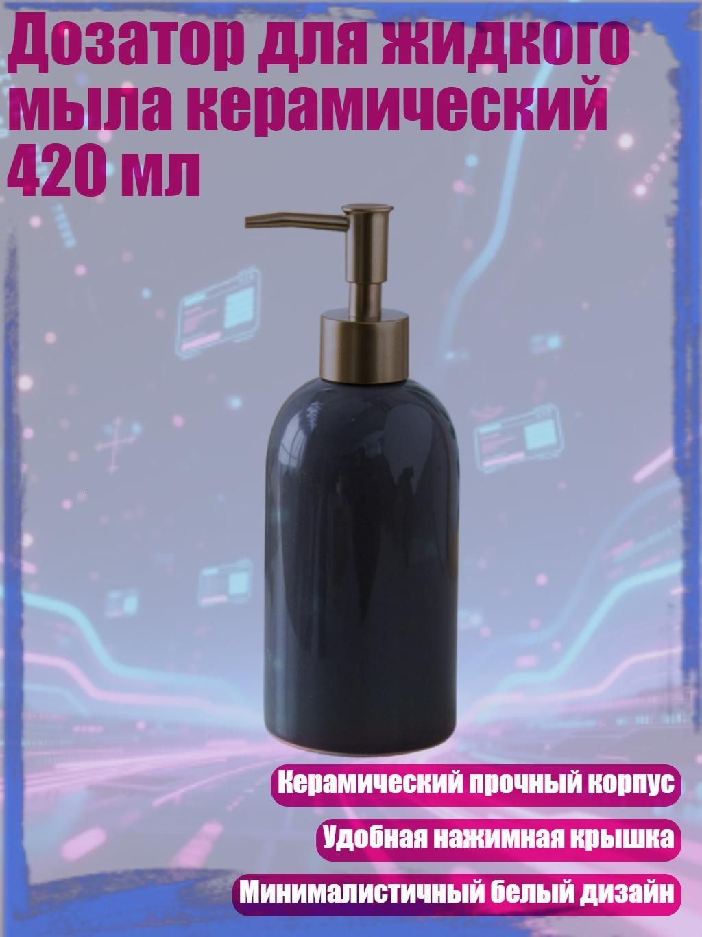 Дозатор для жидкого мыла керамический 420 мл, Серый