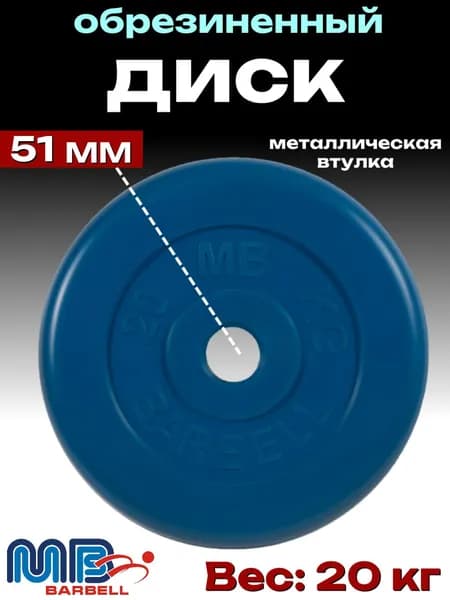 Диск/блин для штанги и гантелей MB Barbell 20 кг (D 51мм)