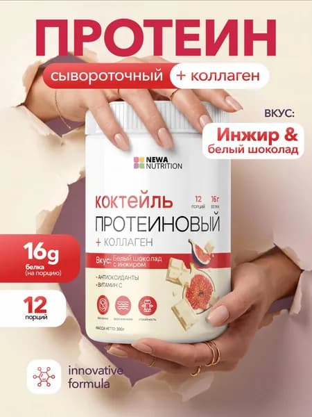 Коктейль для похудения Newa Nutrition, вкус Инжир и Белый шоколад, 300 грамм