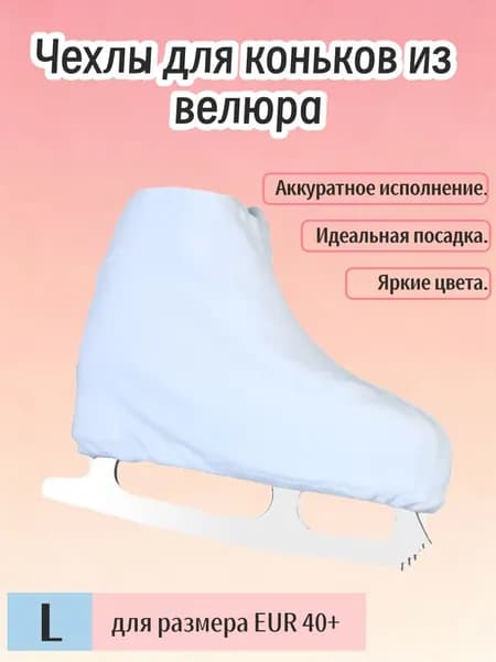 Чехол для коньков