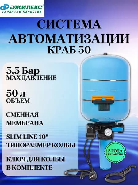 Система автоматизации водоснабжения КРАБ-50 Джилекс