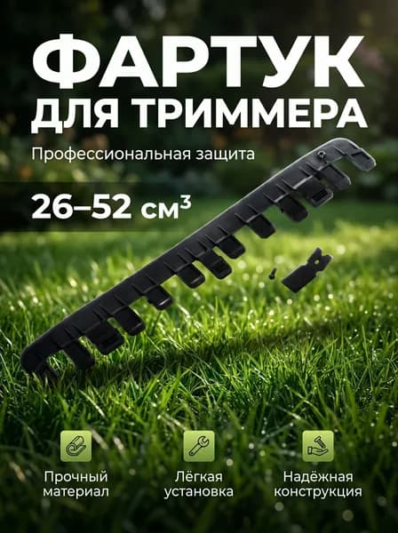 Фартук (ресничка) для кожуха триммера