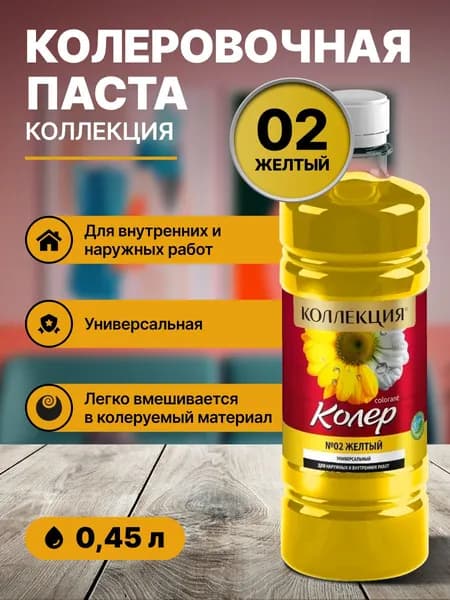 Колер для краски универсальный КОЛЛЕКЦИЯ 02 желтый 0,45л бутылка ПЭТ/ для акриловой, алкидной, масляной, водоэмульсионной краски эмали, шпатлевки, затирки, декоративной штукатурки, гипса