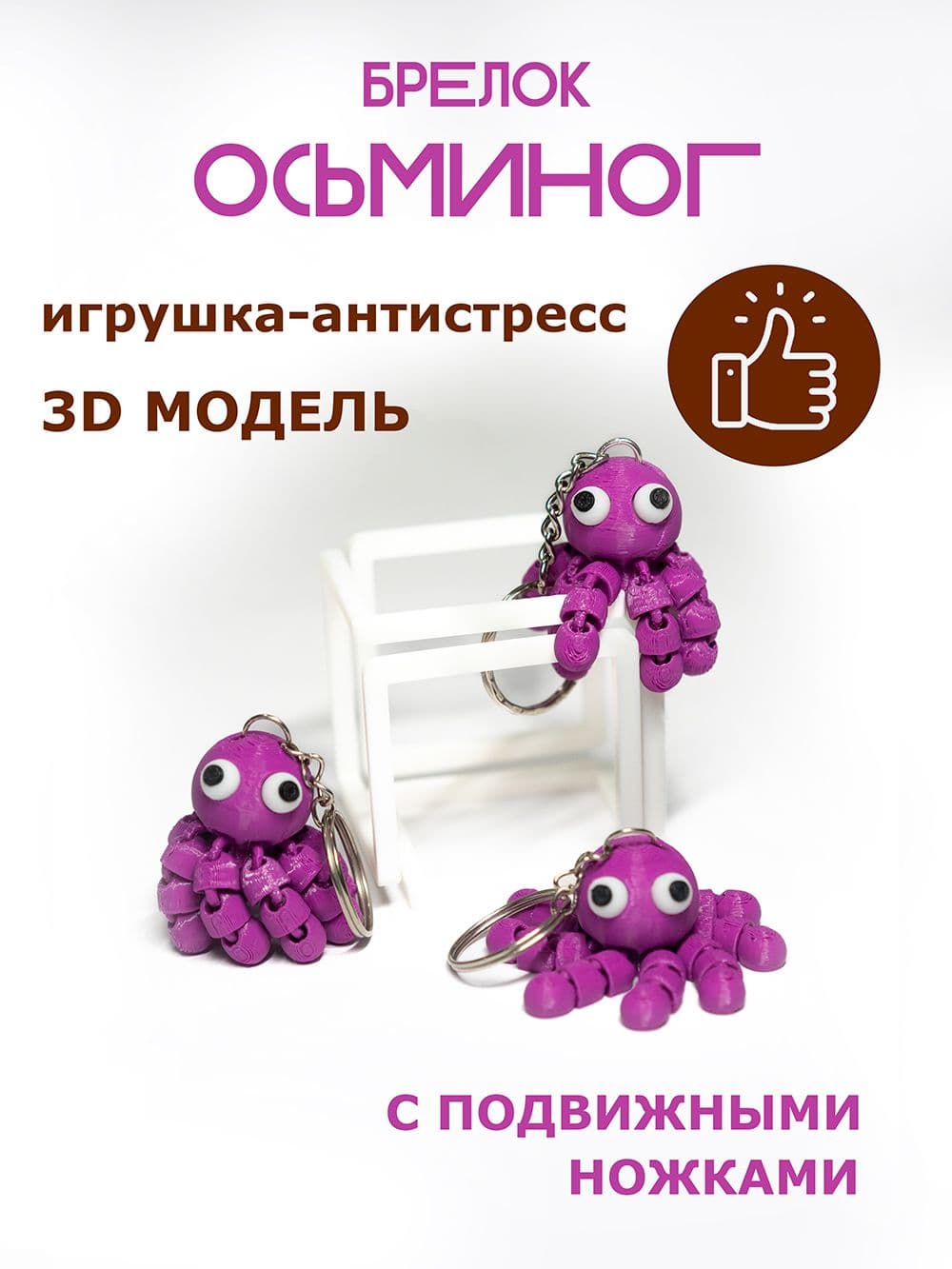 Брелок осьминог подвижный 3D антистресс для ключей фиолетовый