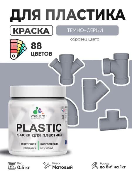 Акриловая краска для пластика Malare Plastic для пенопласта ПВХ сайдинга, для подоконников и откосов, быстросохнущая без запаха, матовая, темно-серый, 0.5 кг