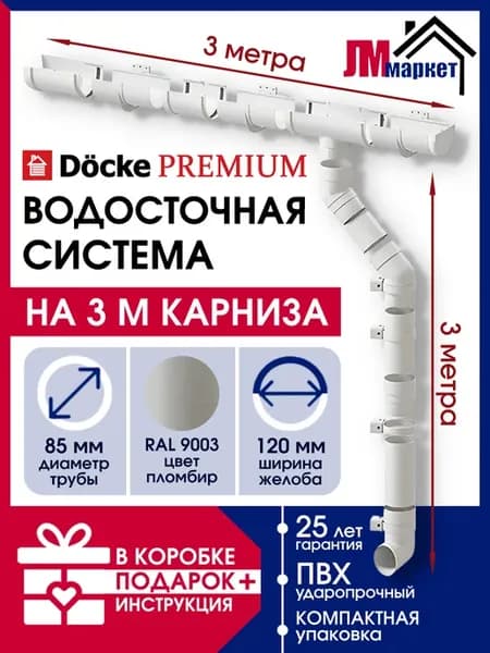 Водосток для крыши дома 3м пластиковый Premium