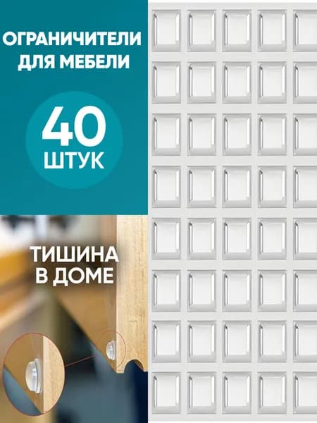 Противоударная накладка, силиконовый демпфер для мебели набор 40 штук