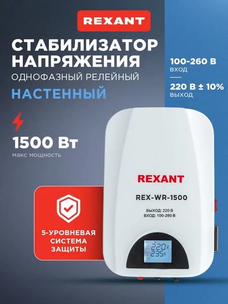 Стабилизатор напряжения 220в настенный Rexant однофазный 1.5 кВт