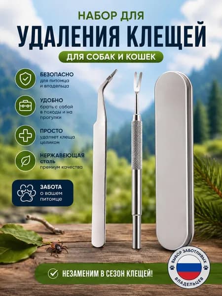 Набор для удаления клещей (пинцет, клещедер)