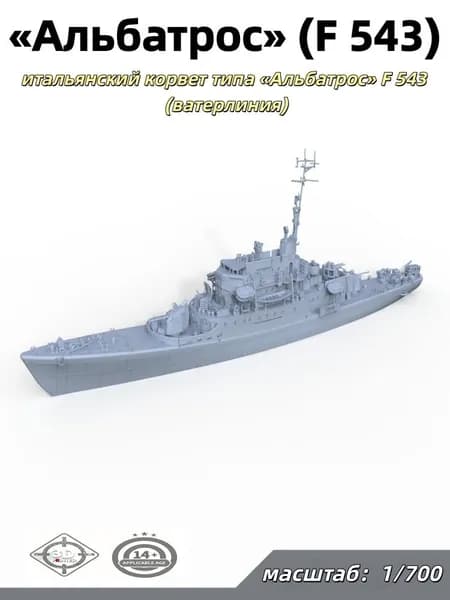 Военная модель, масштаб 1:700 итальянский корвет Альбатрос (F 543, тип Альбатрос, ватерлиния)
