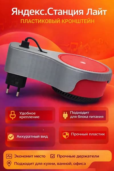 держатель для станции Яндекс "Алиса лайт"
