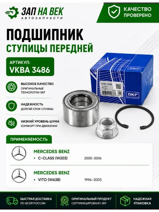 Подшипник ступицы передней SKF VKBA 3486 Mercedes Vito