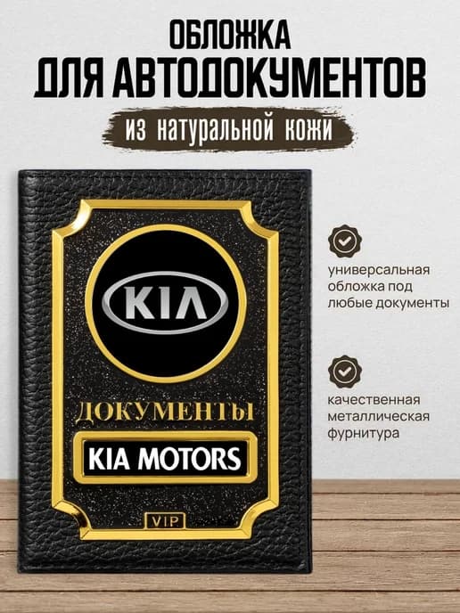 Обложка для автодокументов VIP Kia Киа