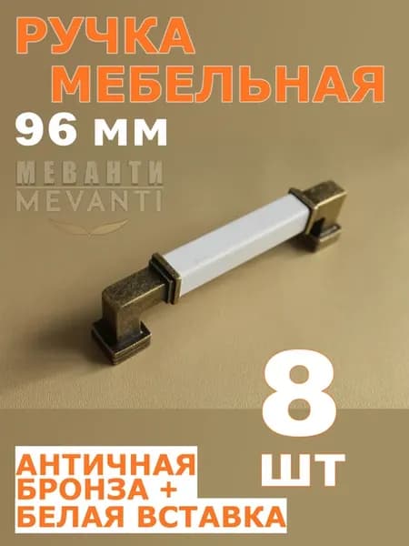 Ручка мебельная 96 мм 8 шт Бронза античная