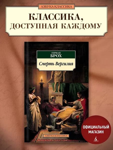 Смерть Вергилия | Брох Герман