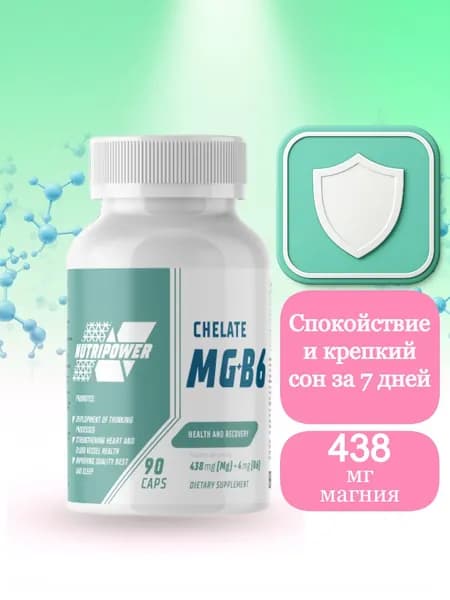 Магний Хелат B6 Nutripower, 438 мг, 90 капсул для сна, нервной системы, против стресса, быстрое усвоение
