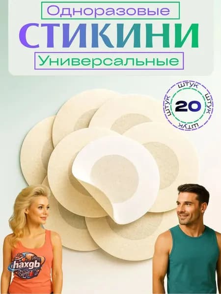 Стикини для сосков одноразовые, 20 шт, нетканое волокно, наклейки на соски под одежду, пэстисы для солярия, светлые оттенки
