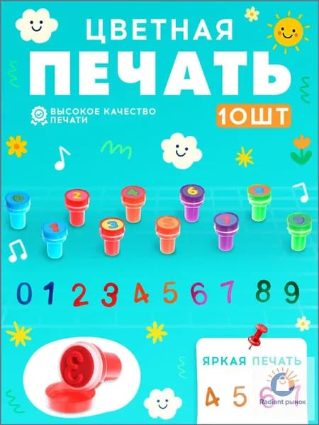 Печать детская / цветные штампики для детей 10 штук / "Цифры"