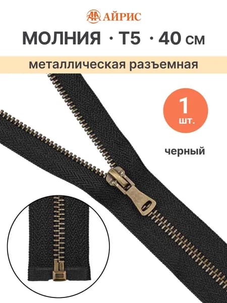 Молния разъемная Т5, 40 см, 1 замок, 580 черный, Айрис