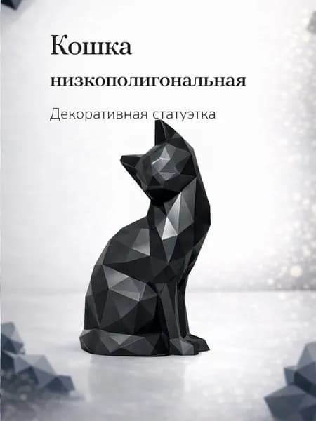 Декоративная низкополигональная фигурка сидящего кота