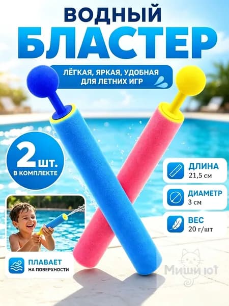 Водяной пистолет - 30 см. 2 штуки, водный бластер, водяная помпа, аквабластер