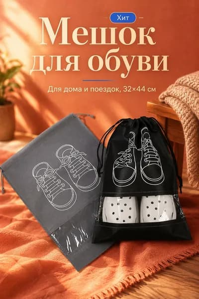 Чехол для обуви