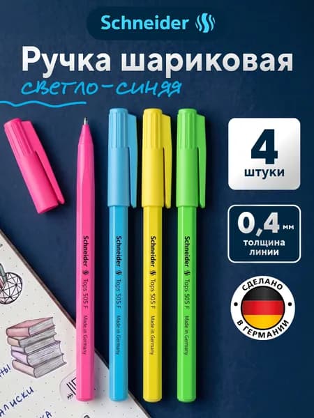 Шариковая ручка синяя для школы Schneider 4 штуки