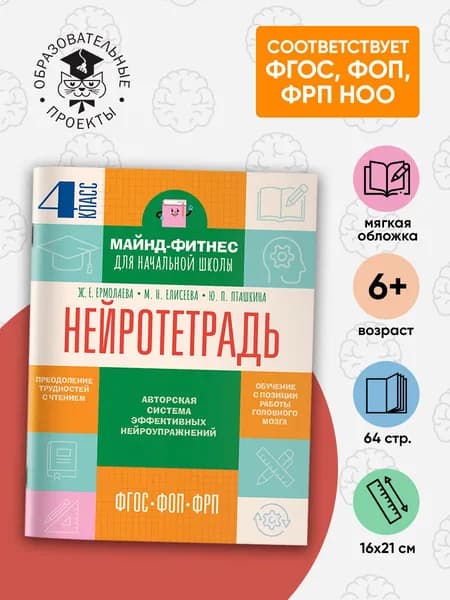 Нейротетрадь. 4 класс | Ермолаева Жаннетта Евгеньевна