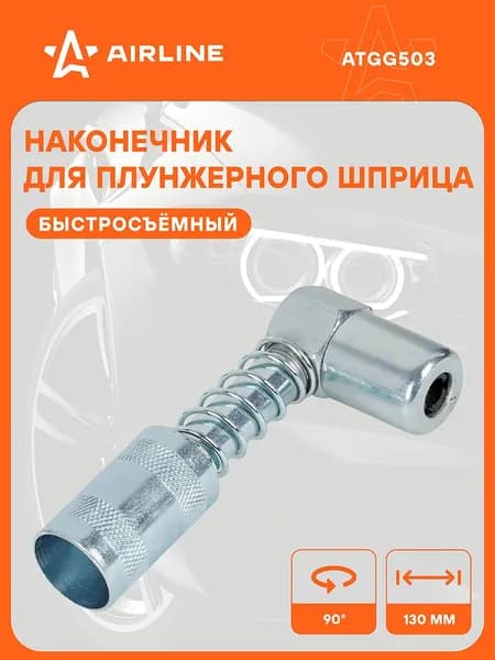 Насадка 2 шт на плунжерный шприц для смазки 90 градусов AIRLINE ATGG503