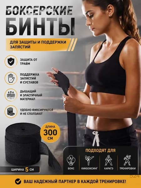 Бинты боксерские