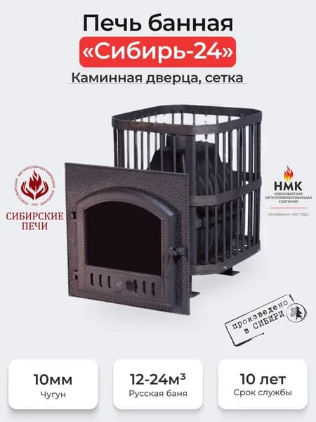 Печь банная чугунная "Сибирь-24". Каминная дверца "Сибирь" 545х545 (Сетка)