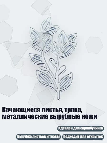 Качающиеся листья, трава, металлические вырубные ножи